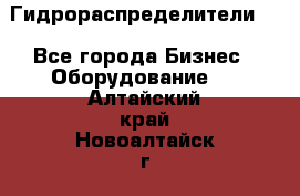 Гидрораспределители . - Все города Бизнес » Оборудование   . Алтайский край,Новоалтайск г.